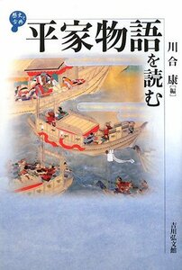 【中古】 平家物語を読む (歴史と古典)