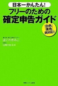 【中古】 日本一かんたん!フリーのための確定申告ガイド