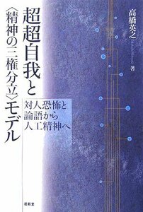 【中古】 超超自我と 精神の三権分立 モデル―対人恐怖と論語から人工精神へ