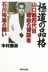 【中古】 極道の品格 ～山口組四代目暗殺の首謀者 石川裕雄の闘い～