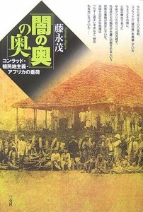 【中古】 「闇の奥」の奥 コンラッド/植民地主義/アフリカの重荷