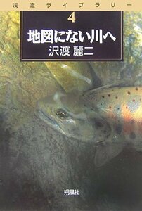 【中古】 地図にない川へ (渓流ライブラリー)