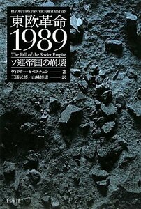 【中古】 東欧革命1989 ソ連帝国の崩壊