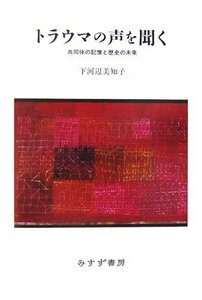 【中古】 トラウマの声を聞く 共同体の記憶と歴史の未来