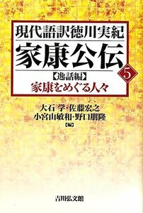 【中古】 家康公伝 5 逸話編 家康をめぐる人々 (現代語訳徳川実紀)