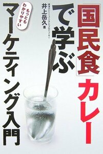 【中古】 「国民食」カレーで学ぶ もっともわかりやすいマーケティング入門