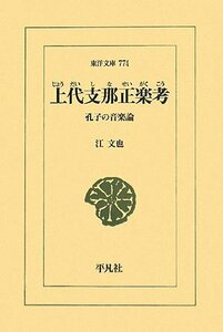 【中古】 上代支那正楽考 孔子の音楽論 (東洋文庫)