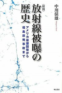 【中古】 増補 放射線被曝の歴史 アメリカ原爆開発から福島原発事故まで