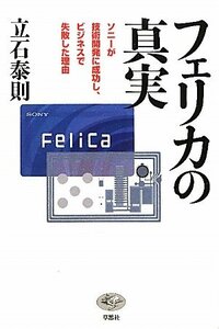 【中古】 フェリカの真実 ソニーが技術開発に成功し、ビジネスで失敗した理由