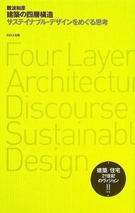 【中古】 建築の四層構造 サステイナブル・デザインをめぐる思考 ((10+1 series/ LIXIL出版))