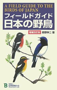 [ used ] field guide japanese wild bird 