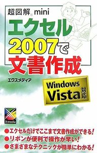 【中古】 超図解mini エクセル2007で文書作成 Windows Vista対応 (超図解miniシリーズ)