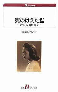 【中古】 翼のはえた指―評伝安川加壽子 (白水uブックス)