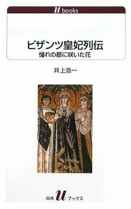 【中古】 ビザンツ皇妃列伝 憧れの都に咲いた花 (白水uブックス)