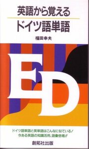 【中古】 英語から覚えるドイツ語単語