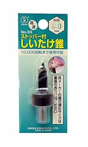 【中古】 大西工業 ストッパー付しいたけ錐 NO．33 8mm