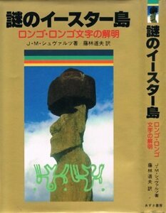 【中古】 謎のイースター島 ロンゴ・ロンゴ文字の解明 (1982年)