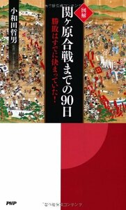 【中古】 [図解] 関ヶ原合戦までの90日 勝敗はすでに決まっていた!