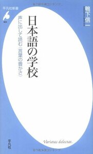 【中古】 日本語の学校 声に出して読む 言葉の豊かさ (平凡社新書 463)