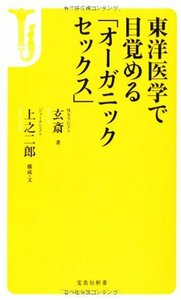 【中古】 東洋医学で目覚める 「オーガニックセックス」 (宝島社新書)