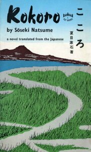 【中古】 Kokoro (Tuttle Classics of Japanese Literature)