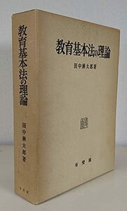 【中古】 教育基本法の理論 (1961年)