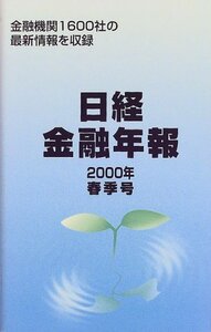 【中古】 日経金融年報 2000年春季号 金融機関1600社の最新情報を収録