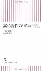 【中古】 高杉晋作の「革命日記」 (朝日新書)