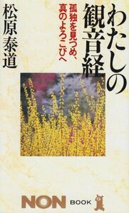 【中古】 わたしの観音経 孤独を見つめ、真のよろこびへ (ノン・ブック)