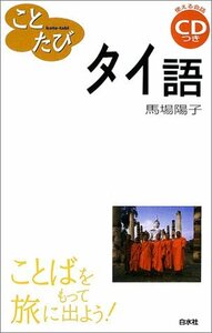 【中古】 ことたびタイ語 (ことばをもって旅に出よう!)