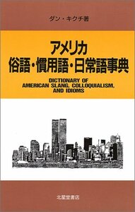 【中古】 アメリカ俗語・慣用語・日常語事典