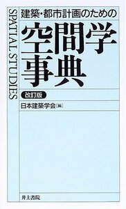 【中古】 建築・都市計画のための空間学事典