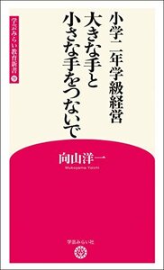 【中古】 小学二年学級経営 大きな手と小さな手をつないで (学芸みらい教育新書9)