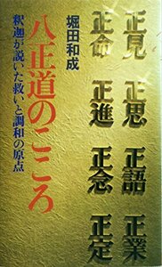 【中古】 八正道のこころ 釈迦が説いた救いと調和の原点 (1978年)