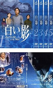 【中古】 白い影 TV版 + その物語のはじまりと命の記憶 [レンタル落ち] 全6巻セット DVDセット商品