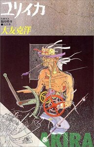 【中古】 ユリイカ1988年8月臨時増刊号 総特集=大友克洋