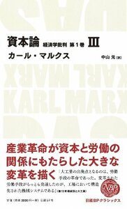 【中古】 資本論 経済学批判 第1巻3 (日経BPクラシックス)