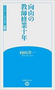 【中古】 向山の教師修業十年 (学芸みらい教育新書)