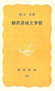 【中古】 翻訳語成立事情 (1982年) (岩波新書)