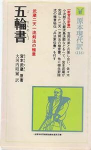 【中古】 五輪書・兵法家伝書 (1980年) (教育社新書―原本現代訳〈116〉)