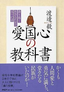 【中古】 愛国心の教科書 誇り高く生きるための五十の話