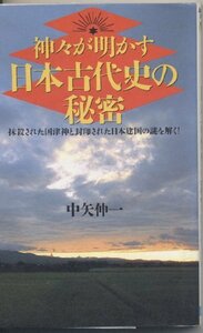 【中古】 神々が明かす日本古代史の秘密―抹殺された国津神と封印された日本建国の謎を解く! (ラクダブックス)