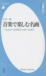 【中古】 新書830カラー版 音楽で楽しむ名画 (平凡社新書)