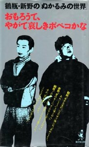 【中古】 おもろうて、やがて哀しきポペコかな 鶴瓶・新野の「ぬかるみの世界」 (ベストセラーシリーズ・ワニの本)