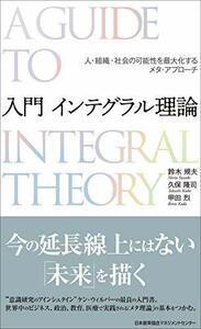 【中古】 入門 インテグラル理論 人・組織・社会の可能性を最大化するメタ・アプローチ