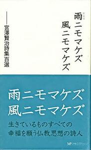 【中古】 新装版 雨ニモマケズ風ニモマケズ ―宮澤賢治詩集百選