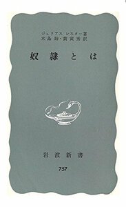 【中古】 奴隷とは (1970年) (岩波新書)