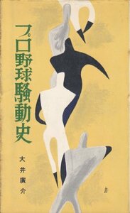 【中古】 プロ野球騒動史 (1958年) (スポーツ新書)