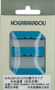 【中古】 Nゲージ C-2605 20fコンテナ UM12A-5700番台タイプ中央通運 (社名左側)