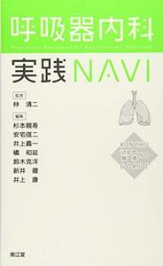 【中古】 呼吸器内科実践NAVI 近中 の極意